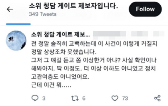 <'청담동 술자리 의혹' 제보자 B씨 트위터>